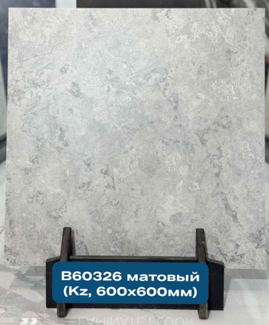 В60326 Напольная плита  600*600 матовый (0,36*5=1,8*30)  Казахстан