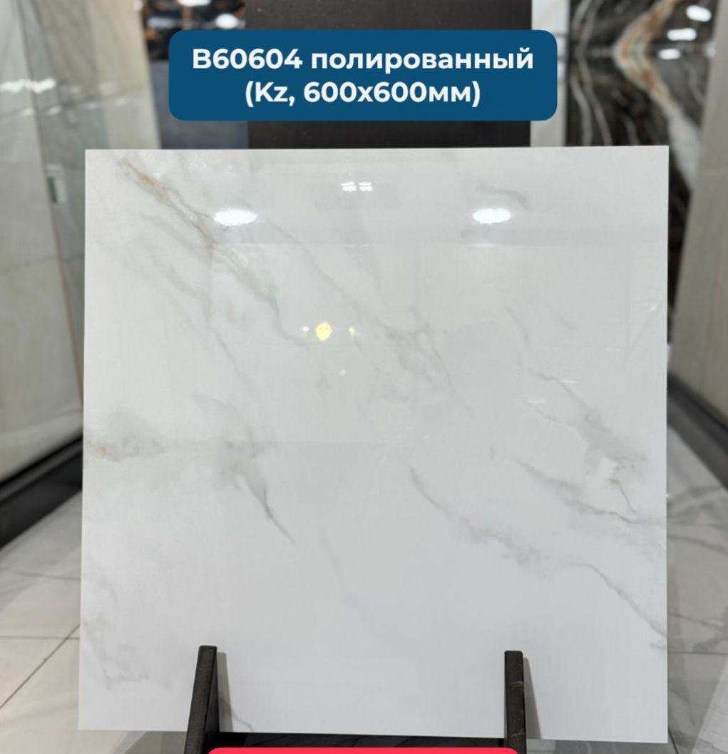 B60604 Керамогранит 600*600 полированный (0,36*5=1,8)  Казахстан