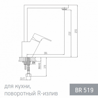 Смеситель для кухни Esko Berlin с высоким поворотным изливом BR 519, однорычажный схема на фото в интернет-магазине Пиастрелла