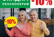 Скидка пенсионерам -10%